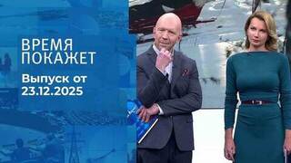 Время покажет. Часть 2. Выпуск от 23.12.2025