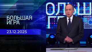 Большая игра. Часть 2. Выпуск от 23.12.2025