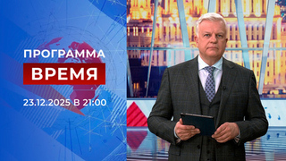 Выпуск программы «Время» от 23.12.2025