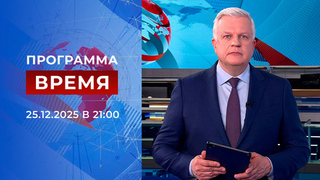 Выпуск программы «Время» от 25.12.2025