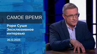 Рори Суше. Самое время. Время покажет. Фрагмент выпуска от 26.12.2025