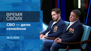 Время своих. Фрагмент выпуска от 26.12.2025