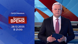 Выпуск программы «Время» от 28.12.2025