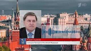 Ушаков раскрыл подробности телефонного разговора Путина и Трампа