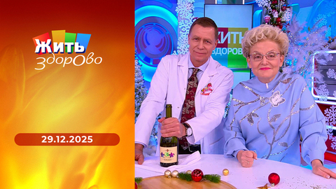 Лекарства и алкоголь; почечная колика; быстрые способы уменьшить воспаление на лице; Новый год по-бурятски. Жить здорово!