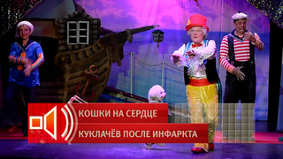 «Я же клоун» — Юрий Куклачев иронично высказался о перенесенном инфаркте