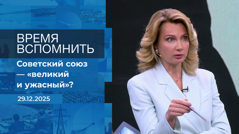 Время вспомнить. Время покажет. Фрагмент выпуска от 29.12.2025