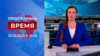 Выпуск программы «Время» от 29.12.2025