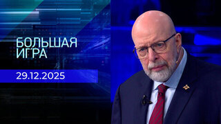 Большая игра. Часть 3. Выпуск от 29.12.2025