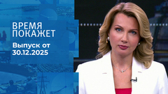 Время покажет. Часть 1. Выпуск от 30.12.2025