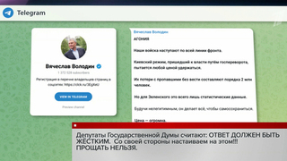 Председатель Госдумы Вячеслав Володин призвал к жесткому ответу на действия Киева