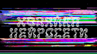 Смотрите музыкальный фильм «Хозяйка Нейросети» на Первом канале