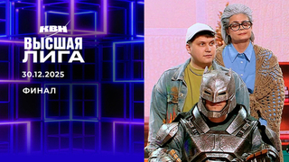 Финал. Высшая лига. КВН