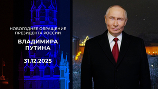 Новогоднее обращение президента России Владимира Путина. 31.12.2025