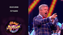 Угадай мелодию! Лучшее. Выпуск от 03.01.2026