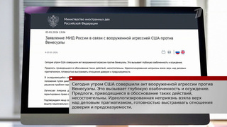 МИД России осудил агрессию США против Венесуэлы и поддержал созыв Совбеза ООН