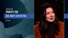 20 лет спустя. «Ёлка». Выпуск от 03.01.2026