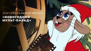 «Новогодний мульт-парад». Документальный фильм