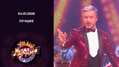 Угадай мелодию! Лучшее. Выпуск от 04.01.2026