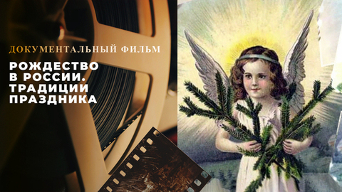 «Рождество в России. Традиции праздника». Документальный фильм