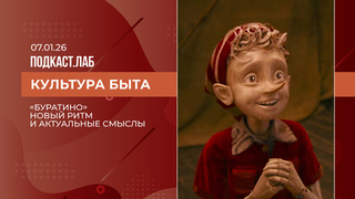 Культура быта. Новый «Буратино»: визуальный язык и актуальные смыслы. Выпуск от 07.01.2026