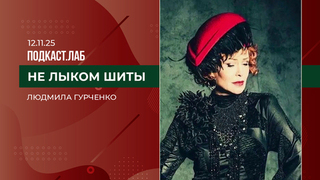 Не лыком шиты. Людмила Гурченко в кино и в жизни. Выпуск от 12.11.2025