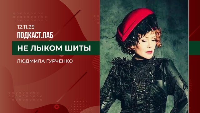Не лыком шиты. Людмила Гурченко в кино и в жизни. Выпуск от 12.11.2025
