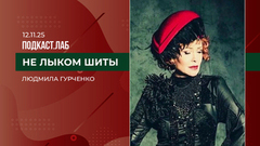 Не лыком шиты. Людмила Гурченко в кино и в жизни. Выпуск от 12.11.2025