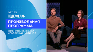 Произвольная программа. Евгения Медведева и Ильдар Гайнутдинов. Выпуск от 03.11.2025