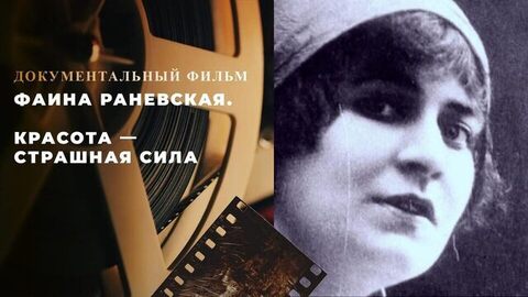 «Фаина Раневская. Красота — страшная сила». Документальный фильм