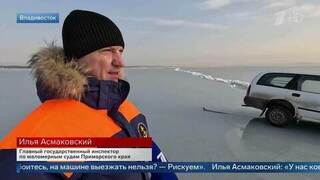 Госинспектор объяснил, почему люди проваливаются под лед в Приморье