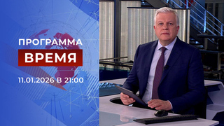 Выпуск программы «Время» от 11.01.2026