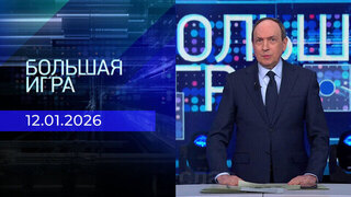 Большая игра. Часть 1. Выпуск от 12.01.2026