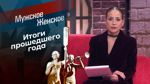 Итоги 2025. Часть 2. Мужское / Женское
