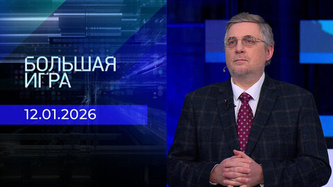Большая игра. Часть 2. Выпуск от 12.01.2026