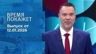 Время покажет. Часть 2. Выпуск от 12.01.2026