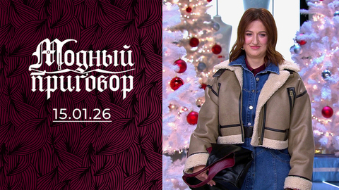 Оленьи следы в моем гардеробе. Модный приговор