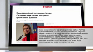 Глава европейской дипломатии Кая Каллас завила, что «сейчас самое время начать пить»