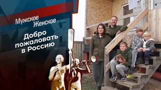 Прощай, Германия. Здравствуй, Россия! Мужское / Женское