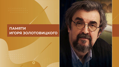 Памяти Игоря Золотовицкого. Выпуск от 17.01.2026