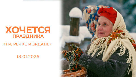 «На речке Иордане». Хочется праздника. Фильм второй