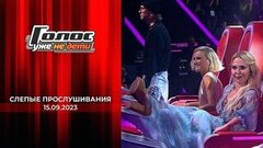 Слепые прослушивания. Голос. Уже не дети