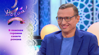 Молодой душою домосед. Давай поженимся!