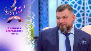 Заботливый многодетный отец. Давай поженимся!