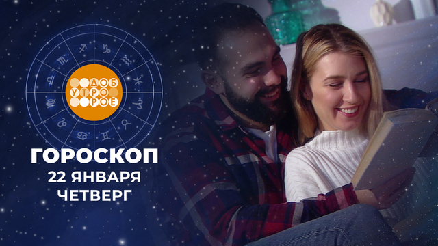 Гороскоп на 22 января. Доброе утро. Фрагмент