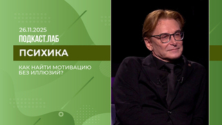 Психика. Новая этика чувств: как найти мотивацию без иллюзий? Выпуск от 26.11.2025
