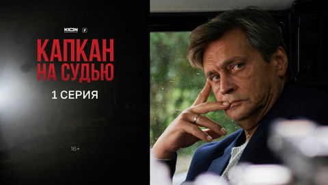 Капкан на судью. 1 серия