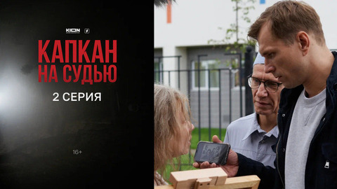 Капкан на судью. 2 серия