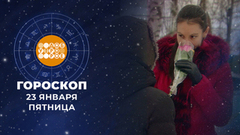 Гороскоп на 23 января. Доброе утро. Фрагмент