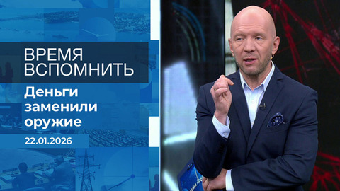 Время вспомнить. Время покажет. Фрагмент выпуска от 22.01.2026